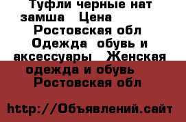 Туфли черные нат.замша › Цена ­ 2 700 - Ростовская обл. Одежда, обувь и аксессуары » Женская одежда и обувь   . Ростовская обл.